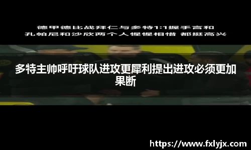 多特主帅呼吁球队进攻更犀利提出进攻必须更加果断