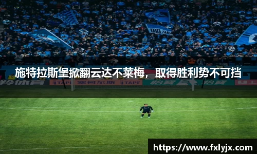 施特拉斯堡掀翻云达不莱梅，取得胜利势不可挡