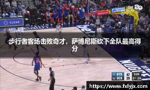 步行者客场击败奇才，萨博尼斯砍下全队最高得分