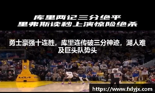 勇士豪强十连胜，库里连传破三分神迹，湖人难及巨头队势头