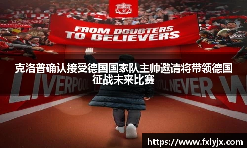 克洛普确认接受德国国家队主帅邀请将带领德国征战未来比赛
