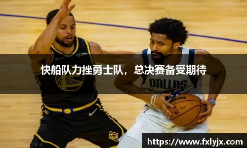 快船队力挫勇士队，总决赛备受期待