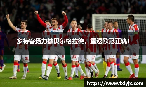 多特客场力擒贝尔格拉德，重返欧冠正轨！