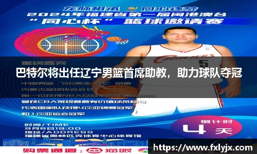 巴特尔将出任辽宁男篮首席助教，助力球队夺冠