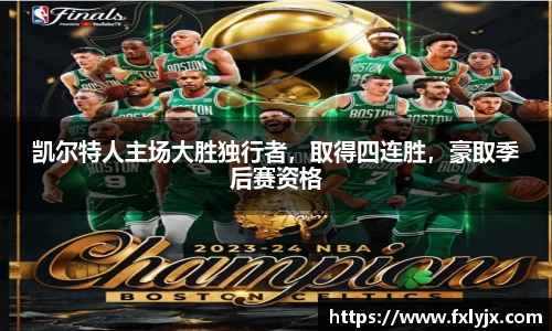 凯尔特人主场大胜独行者，取得四连胜，豪取季后赛资格