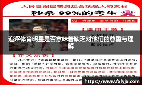 追逐体育明星是否意味着缺乏对他们的尊重与理解