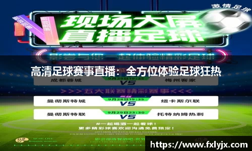 高清足球赛事直播：全方位体验足球狂热