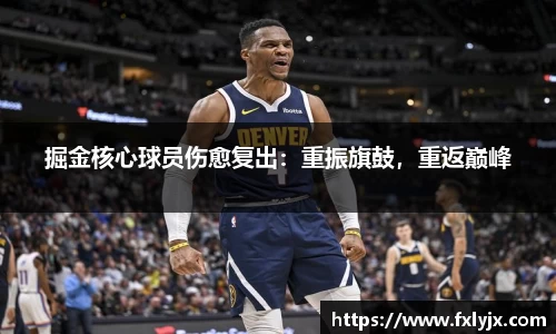 掘金核心球员伤愈复出：重振旗鼓，重返巅峰