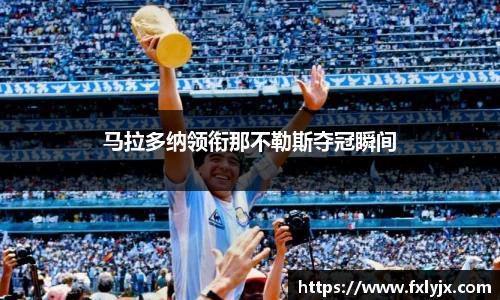 马拉多纳领衔那不勒斯夺冠瞬间