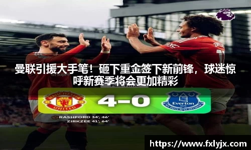 曼联引援大手笔！砸下重金签下新前锋，球迷惊呼新赛季将会更加精彩