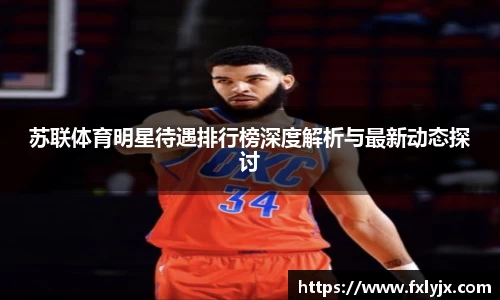苏联体育明星待遇排行榜深度解析与最新动态探讨