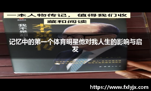 记忆中的第一个体育明星他对我人生的影响与启发