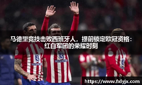 马德里竞技击败西班牙人，提前锁定欧冠资格：红白军团的荣耀时刻