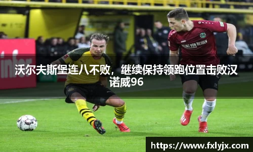 沃尔夫斯堡连八不败，继续保持领跑位置击败汉诺威96