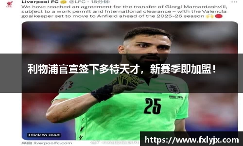 利物浦官宣签下多特天才，新赛季即加盟！