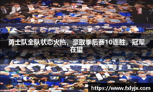 勇士队全队状态火热，豪取季后赛10连胜，冠军在望