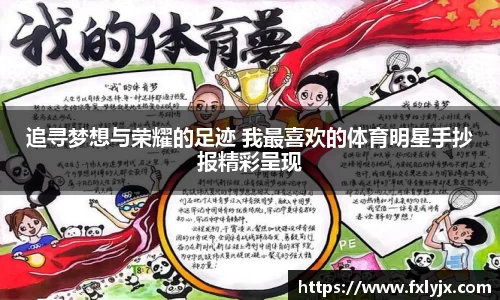 追寻梦想与荣耀的足迹 我最喜欢的体育明星手抄报精彩呈现