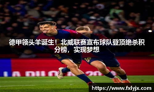 德甲领头羊诞生！北威联赛宣布球队登顶绝杀积分榜，实现梦想