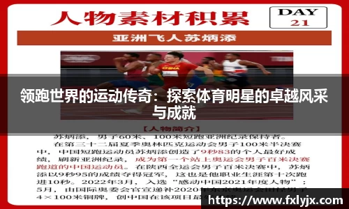 领跑世界的运动传奇：探索体育明星的卓越风采与成就