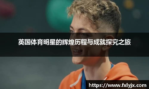英国体育明星的辉煌历程与成就探究之旅