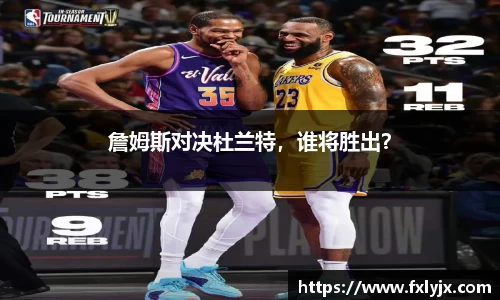 詹姆斯对决杜兰特，谁将胜出？