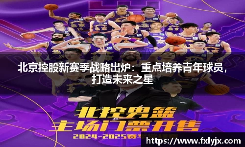 北京控股新赛季战略出炉：重点培养青年球员，打造未来之星