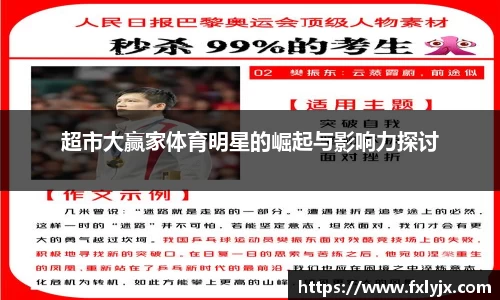 超市大赢家体育明星的崛起与影响力探讨