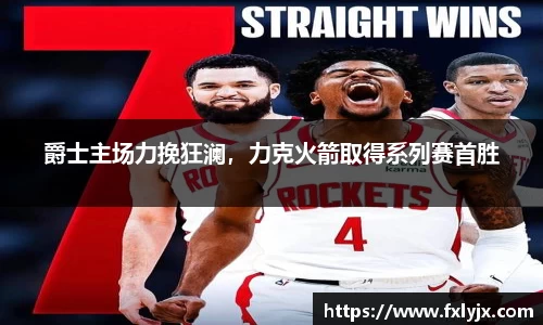 爵士主场力挽狂澜，力克火箭取得系列赛首胜