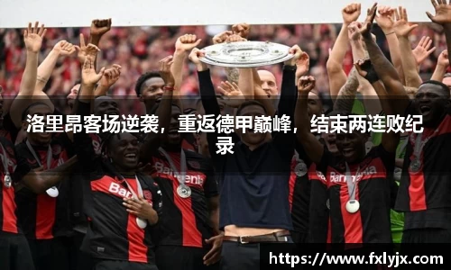 洛里昂客场逆袭，重返德甲巅峰，结束两连败纪录