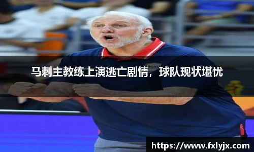 马刺主教练上演逃亡剧情，球队现状堪忧
