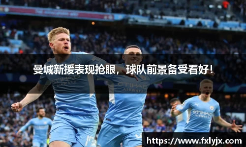 曼城新援表现抢眼，球队前景备受看好！