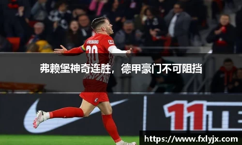 弗赖堡神奇连胜，德甲豪门不可阻挡