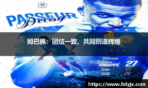 姆巴佩：团结一致，共同创造辉煌