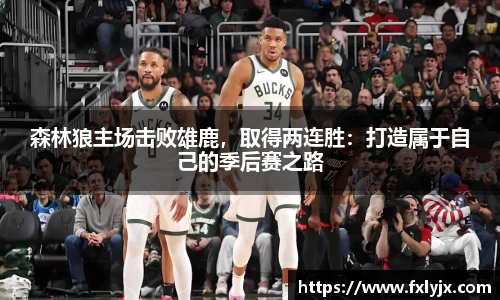 森林狼主场击败雄鹿，取得两连胜：打造属于自己的季后赛之路