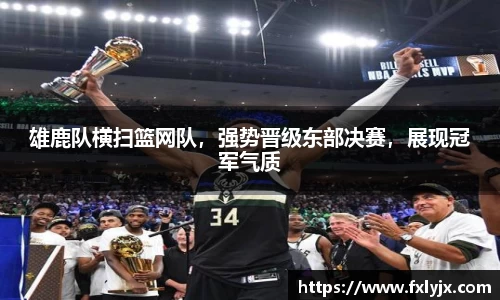 雄鹿队横扫篮网队，强势晋级东部决赛，展现冠军气质