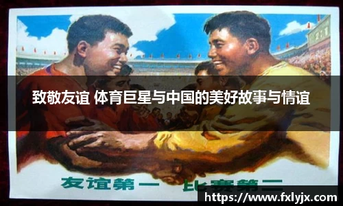 致敬友谊 体育巨星与中国的美好故事与情谊