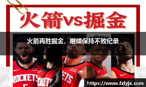 火箭再胜掘金，继续保持不败纪录