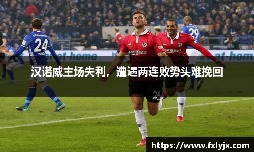 汉诺威主场失利，遭遇两连败势头难挽回