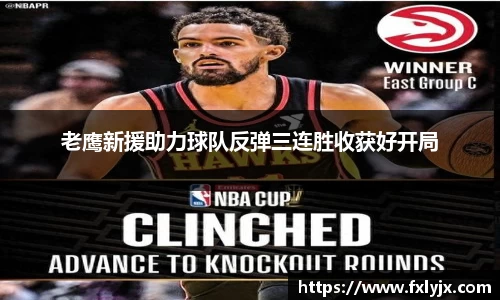 老鹰新援助力球队反弹三连胜收获好开局