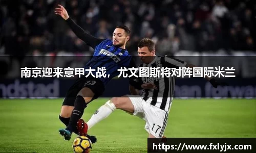 南京迎来意甲大战，尤文图斯将对阵国际米兰
