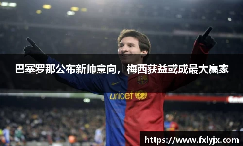巴塞罗那公布新帅意向，梅西获益或成最大赢家