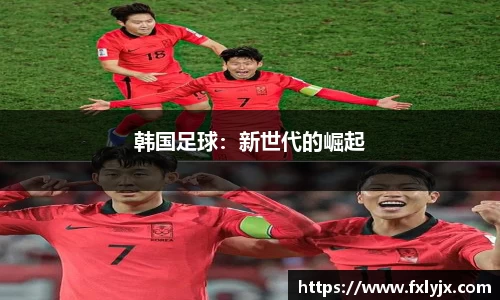 韩国足球：新世代的崛起