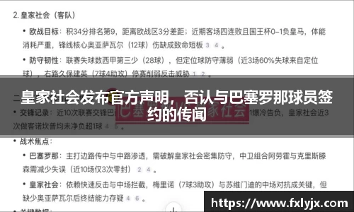 皇家社会发布官方声明，否认与巴塞罗那球员签约的传闻