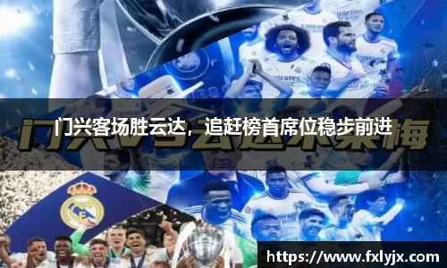 门兴客场胜云达，追赶榜首席位稳步前进