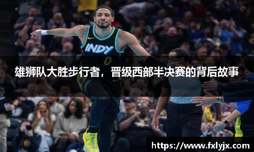雄狮队大胜步行者，晋级西部半决赛的背后故事