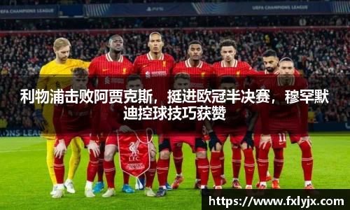 利物浦击败阿贾克斯，挺进欧冠半决赛，穆罕默迪控球技巧获赞