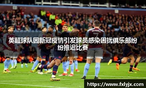 英超球队因新冠疫情引发球员感染困扰俱乐部纷纷推迟比赛