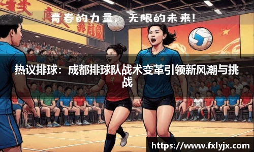 热议排球：成都排球队战术变革引领新风潮与挑战