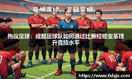 热议足球：成都足球队如何通过比赛经验变革提升竞技水平
