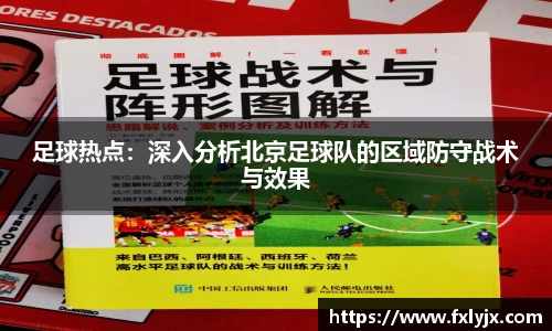 足球热点：深入分析北京足球队的区域防守战术与效果